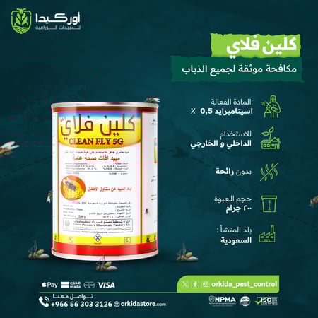 كلين فلاي 5 جي مبيد حشري لمكافحة الذباب 500 جرام