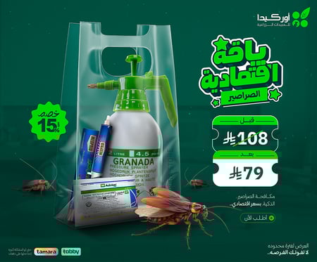 باقة أقتصادية لمكافحة الصراصير الألمانية في المنزل