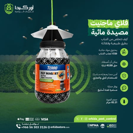 مصيدة مائية فلاي ماجنيت لمكافحة الذباب موديل TERRO
