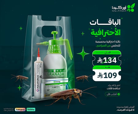 باقة أحترافية مكافحة الصراصير الالمانية في المنزل