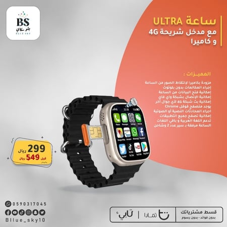 ساعة Ultra مع مدخل شريحة 4G و كاميرا امامي و خلفية مقاس 49