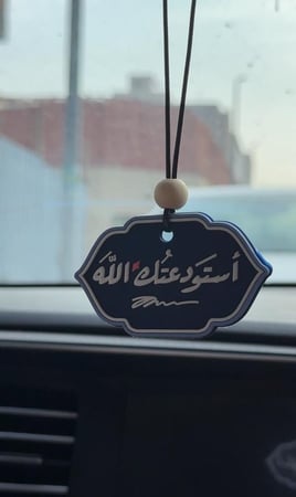 تعليقة سيارة "استودعتك الله"