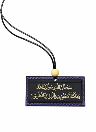 تعليقة سيارة " سبحان الذي سخر لنا هذا وماكنا له مقرنين وإنا الى ربنا لمنقلبون"