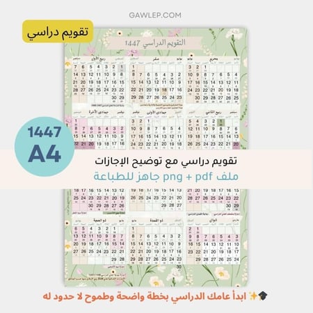 التقويم الدراسي 1447- جاهز للطباعة -