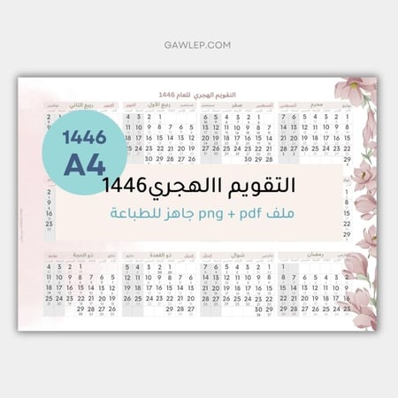 التقويم الهجري 1446 بالعرض - جاهز للطباعة