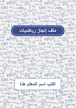 قالب ملف إنجاز رياضيات رسمي- ملف بوربوينت قابل للتعديل