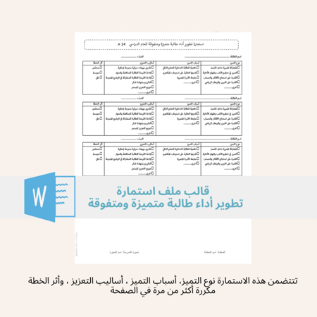 استمارة تطوير أداء طالبة متميزة ومتفوقة - سجل التحصيل الدراسي