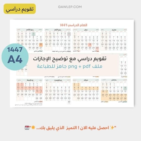 التقويم الدراسي 1447- جاهز للطباعة بدون زخارف