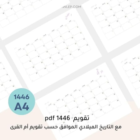التقويم  الهجري 1446 مع التاريخ الميلادي- جاهز للطباعة