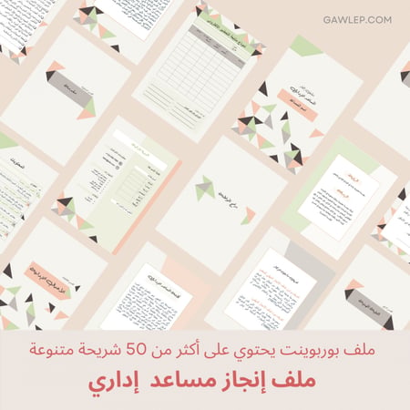قالب ملف إنجاز مساعد إداري رسمي - ملف بوربوينت قابل للتعديل