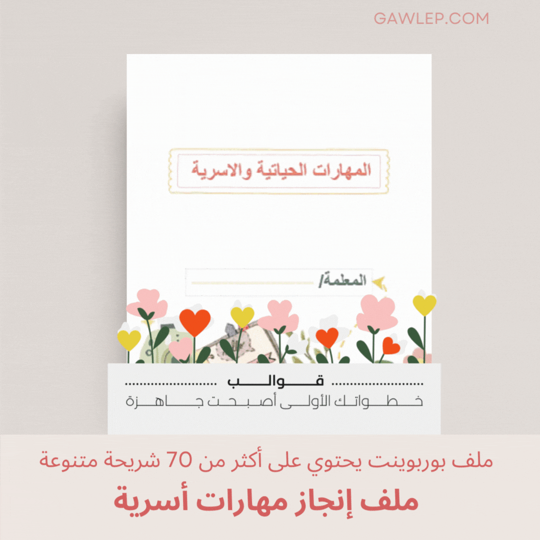 قالب ملف إنجاز  مهارات أسرية- ملف بوربوينت قابل للتعديل
