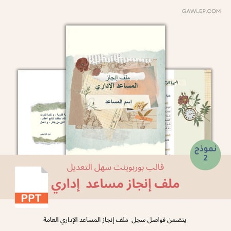 قالب ملف إنجاز مساعد إداري - ملف بوربوينت قابل للتعديل