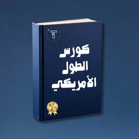كورس الأمريكي