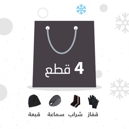 حقيبة الشتاء 4 قطع