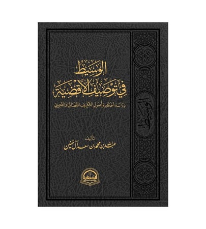 الوسيط في توصيف الأقضية