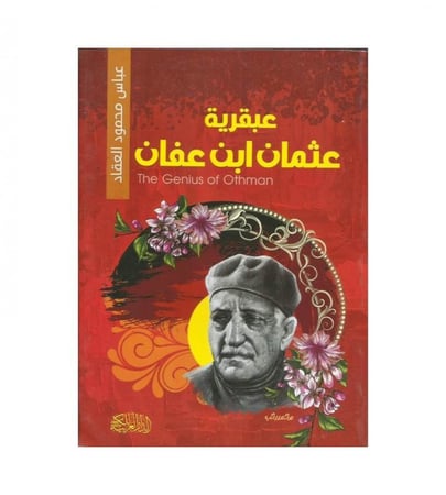 عبقرية عثمان ابن عفان رضي الله عنه