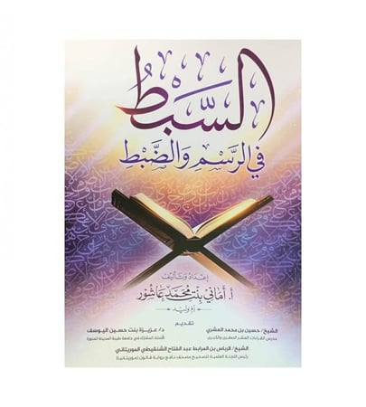 السبط في الرسم و الضبط