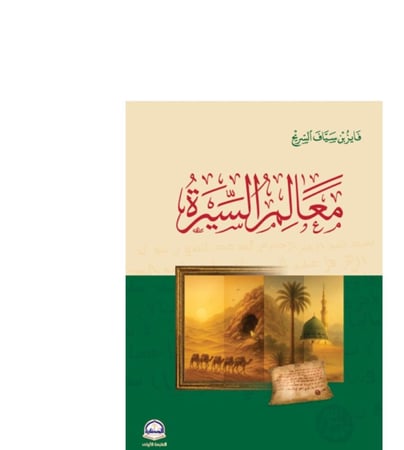معالم السيرة