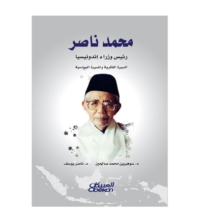 محمد ناصر  رئيس وزراء إندونيسيا  - السيرة الفكرية والمسيرة السياسية