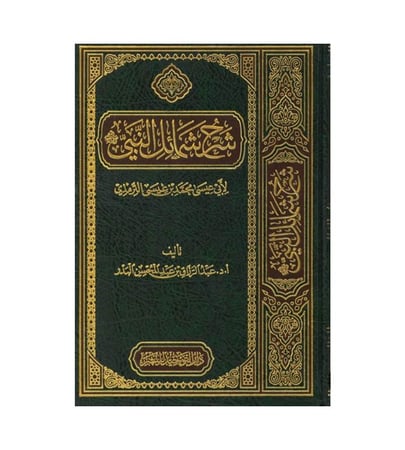 شرح شمائل النبي  صلى الله عليه وسلم