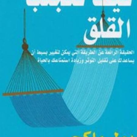 كيف تتجنب القلق