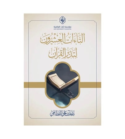 التاءات العشرون لتدبر القرآن