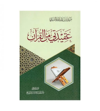 عقيدتي من القرآن