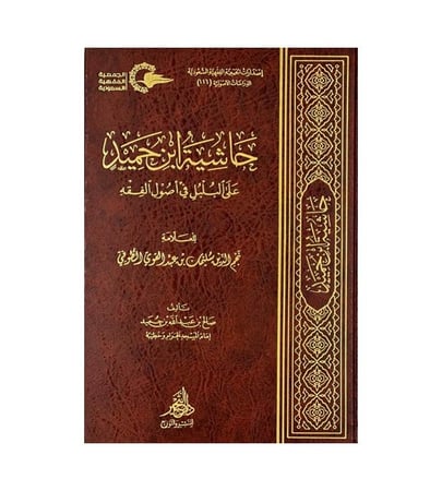حاشية ابن حميد على البلبل في أصول الفقه