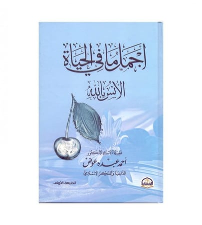 أجمل ما في الحياة