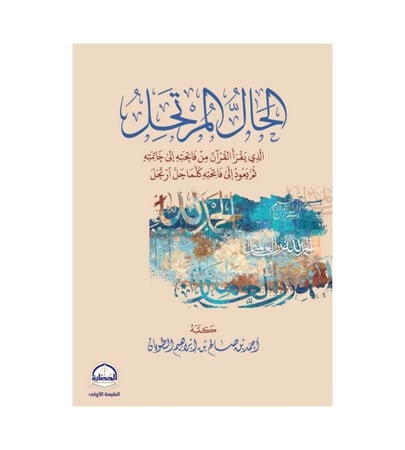 الحال المرتحل