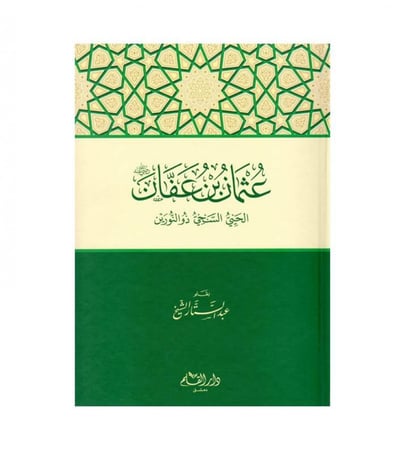 عثمان بن عفان رضي الله عنه