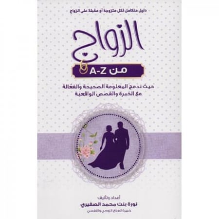 الزواج من A - Z