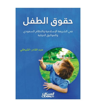 حقوق الطفل في الشريعة الإسلامية والنظام السعودي والمواثيق الدولية