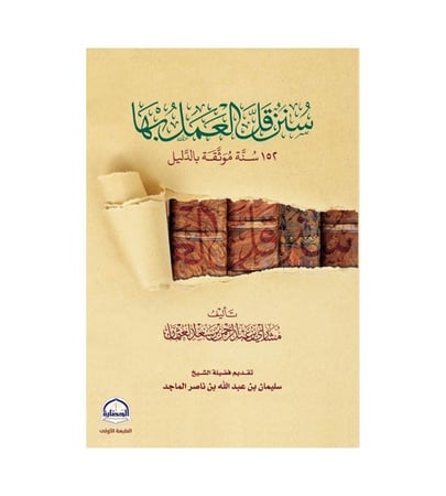 سنن قل العمل بها