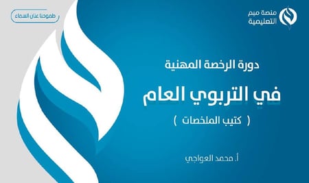 كتاب رقمي PDF الرخصة المهنية التربوي العام 2023