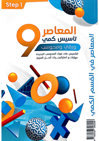 كتاب رقمي PDF المعاصر 9 تأسيس وتمارين كمي ورقي ومحوسب
