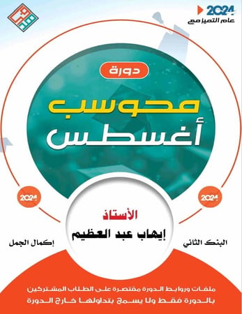 كتاب رقمي PDF دورة محوسب أغسطس 2024_ البنوك الثلاثة أسئلة بدون حلول