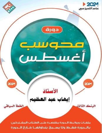 كتاب رقمي PDF دورة محوسب أغسطس 2024_ البنوك الثلاثة أسئلة بدون حلول