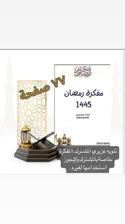 مفكرة رمضان الإلكترونية