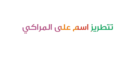 تتطريز اسم على المراكي