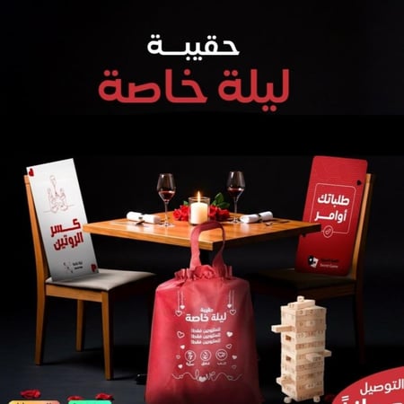 حقيبة ليلة خاصة