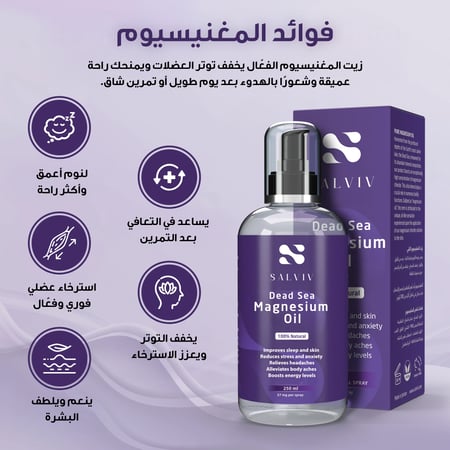 زيت المغنيسيوم 250مل