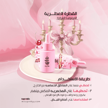 مجموعة كب كيك الفيرمونية-مس بنكي