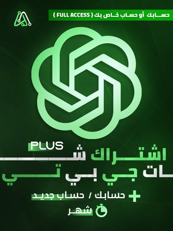 اشتراك شات جبتي بلس حساب خاص فيك | Chat GPT Plus