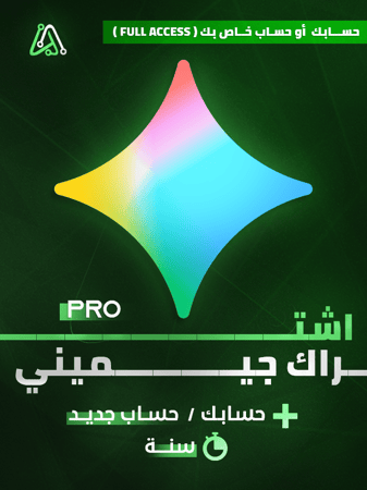 اشتراك جيمني بحسابك او حساب جديد | Gemini AI Pro