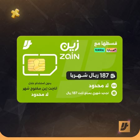 شريحه زين نت لامحدود تتجدد شهريا فقط بي 187