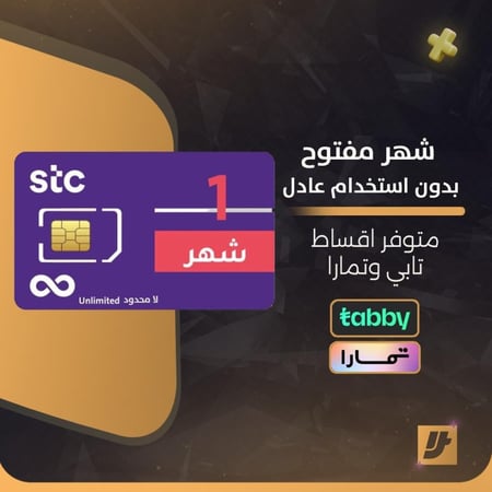 شريحه STC كويك نت شهر لا محدود