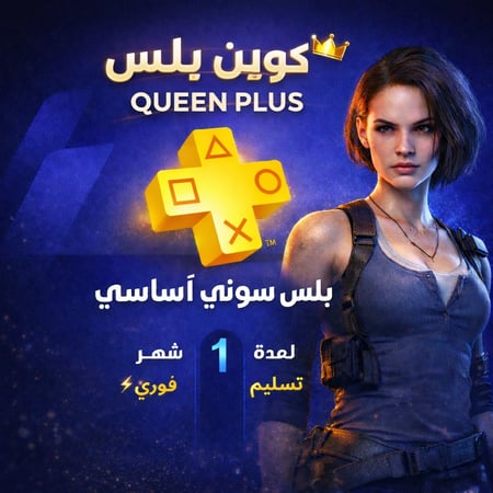 بلس سوني 4( شهر فئة الاساسي)