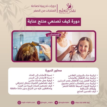 دورات صناعة منتجات العناية