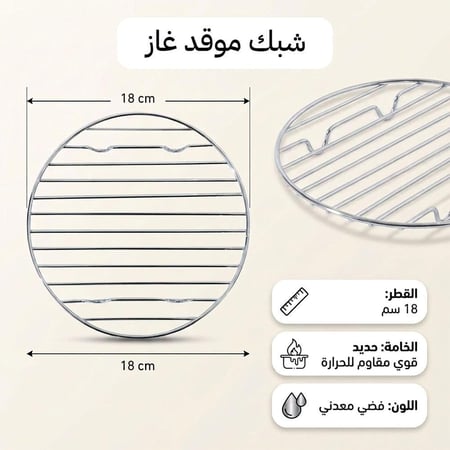 شبك موقد غاز 18 سم يتحمّل حرارة عالية،ضمان سنتان